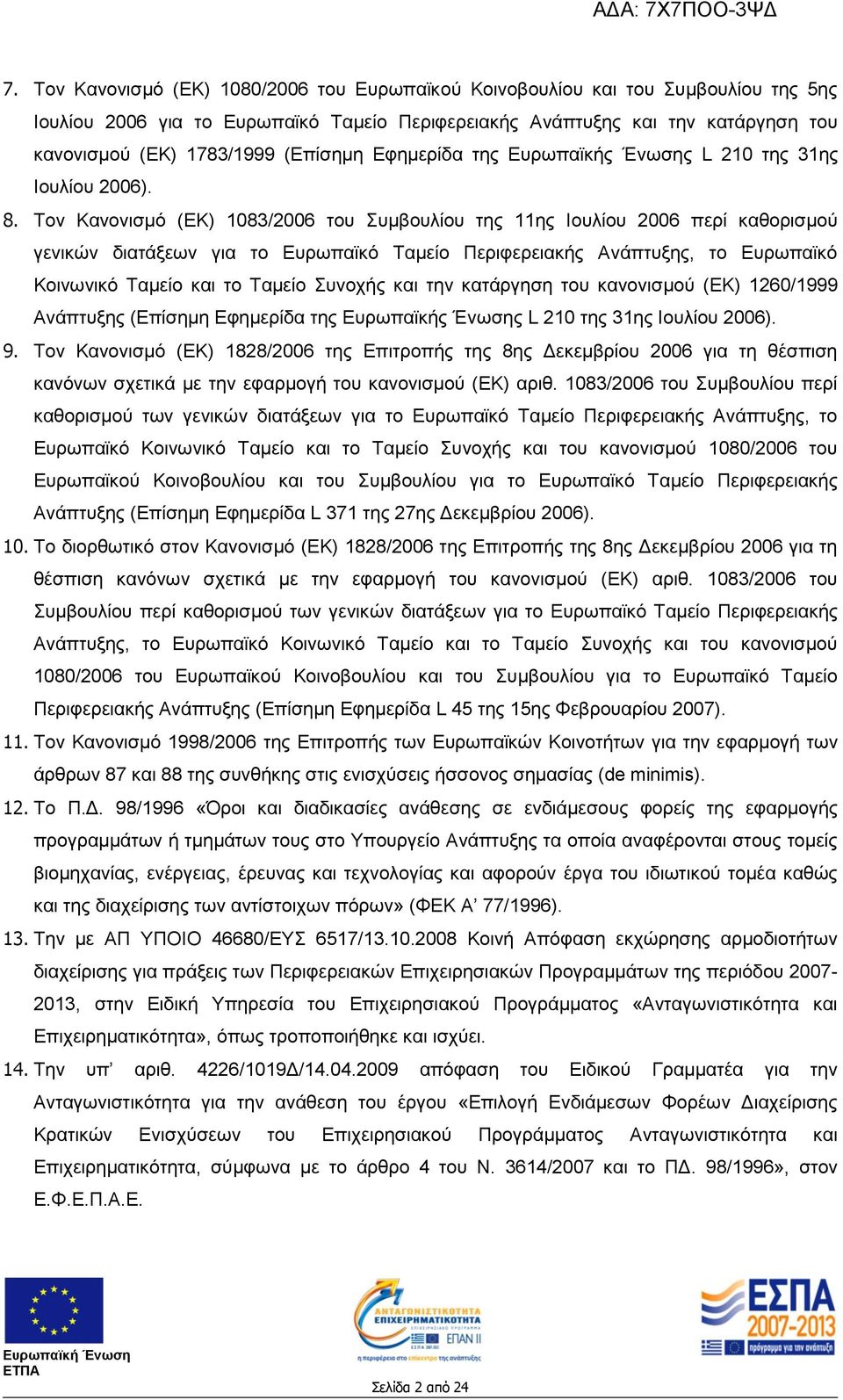 Τον Κανονισμό (ΕΚ) 1083/2006 του Συμβουλίου της 11ης Ιουλίου 2006 περί καθορισμού γενικών διατάξεων για το Ευρωπαϊκό Ταμείο Περιφερειακής Ανάπτυξης, το Ευρωπαϊκό Κοινωνικό Ταμείο και το Ταμείο