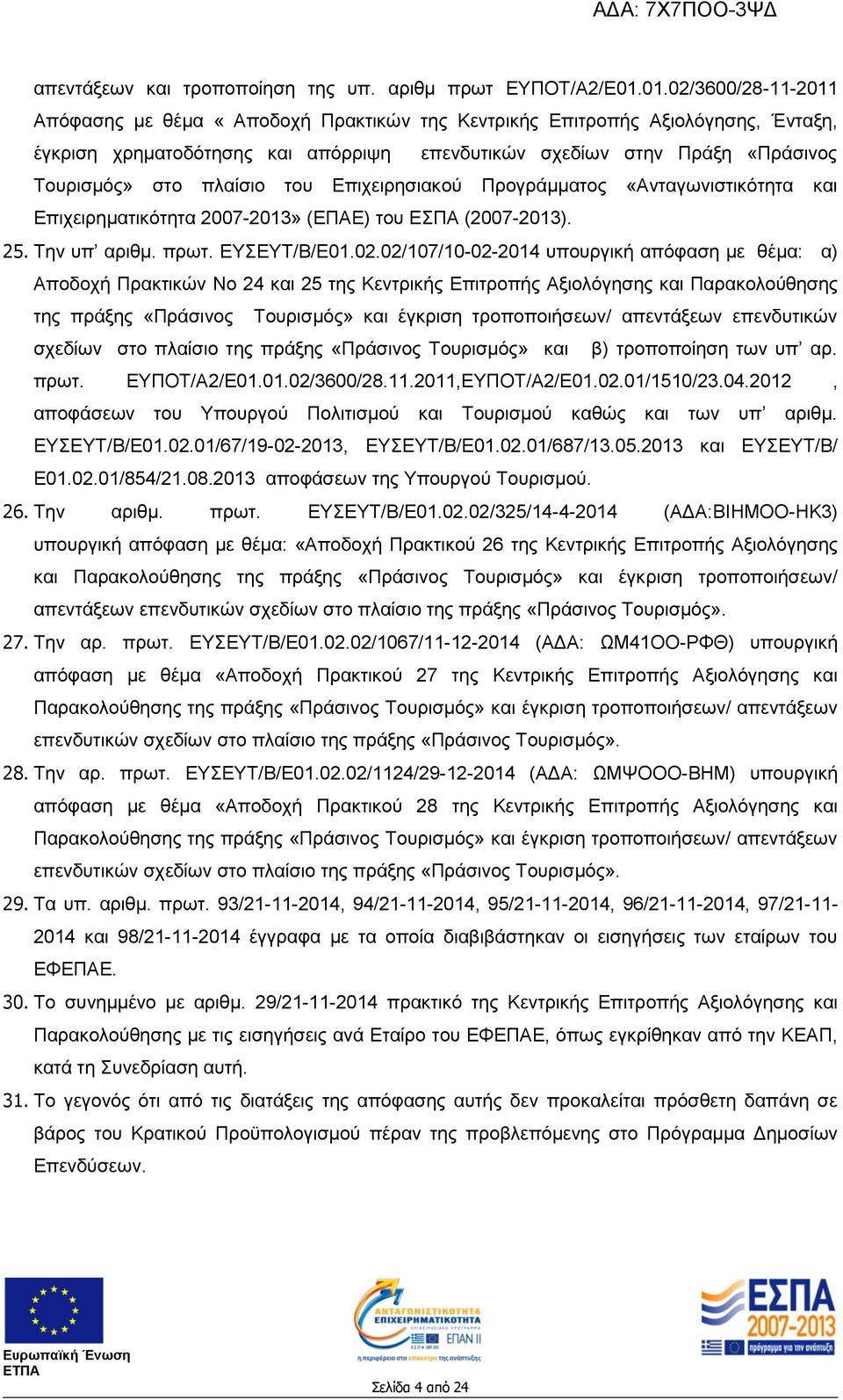 πλαίσιο του Επιχειρησιακού Προγράμματος «Ανταγωνιστικότητα και Επιχειρηματικότητα 2007-2013» (ΕΠΑΕ) του ΕΣΠΑ (2007-2013). 25. Την υπ αριθμ. πρωτ. ΕΥΣΕΥΤ/Β/Ε01.02.