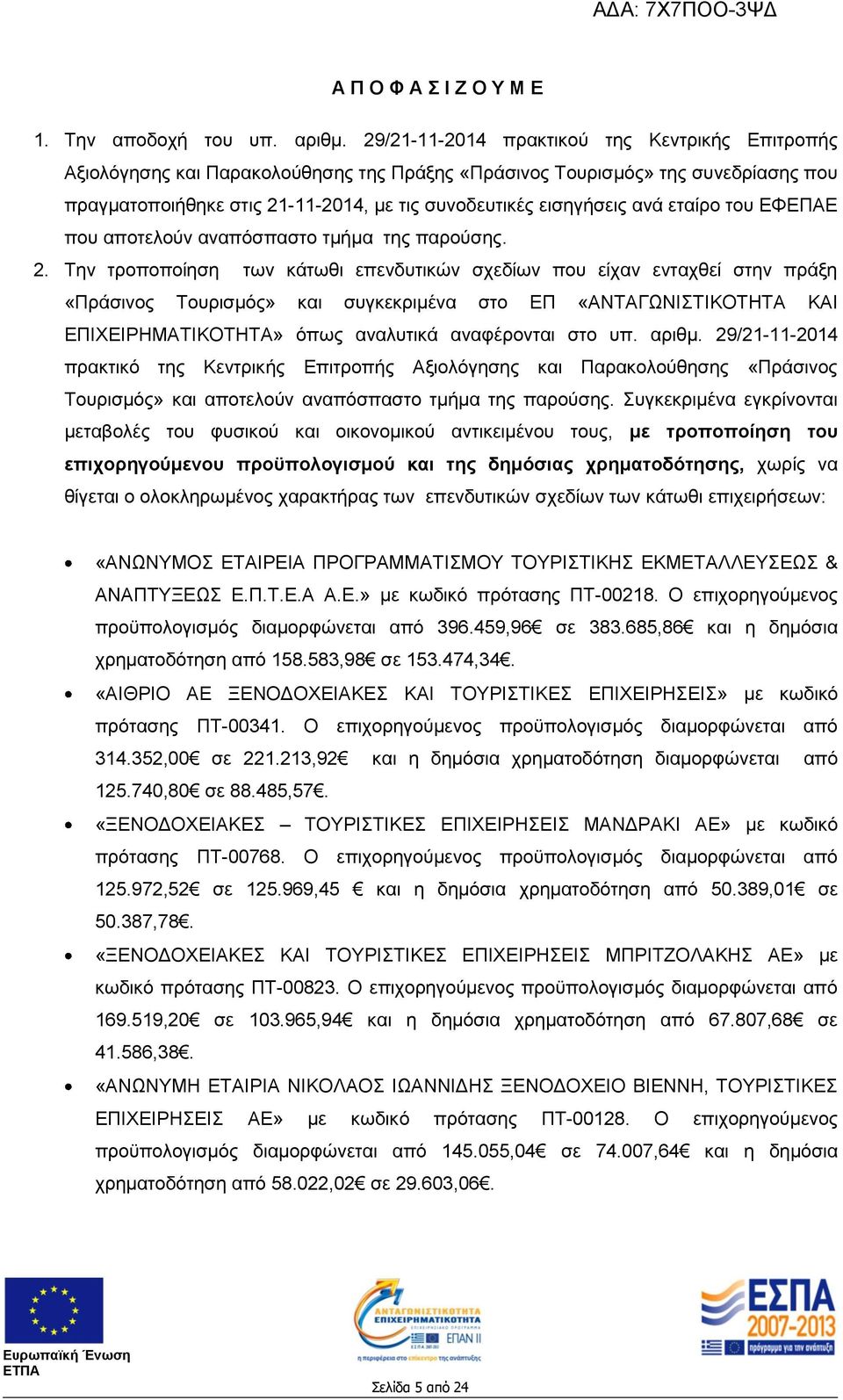 εταίρο του ΕΦΕΠΑΕ που αποτελούν αναπόσπαστο τμήμα της παρούσης. 2.