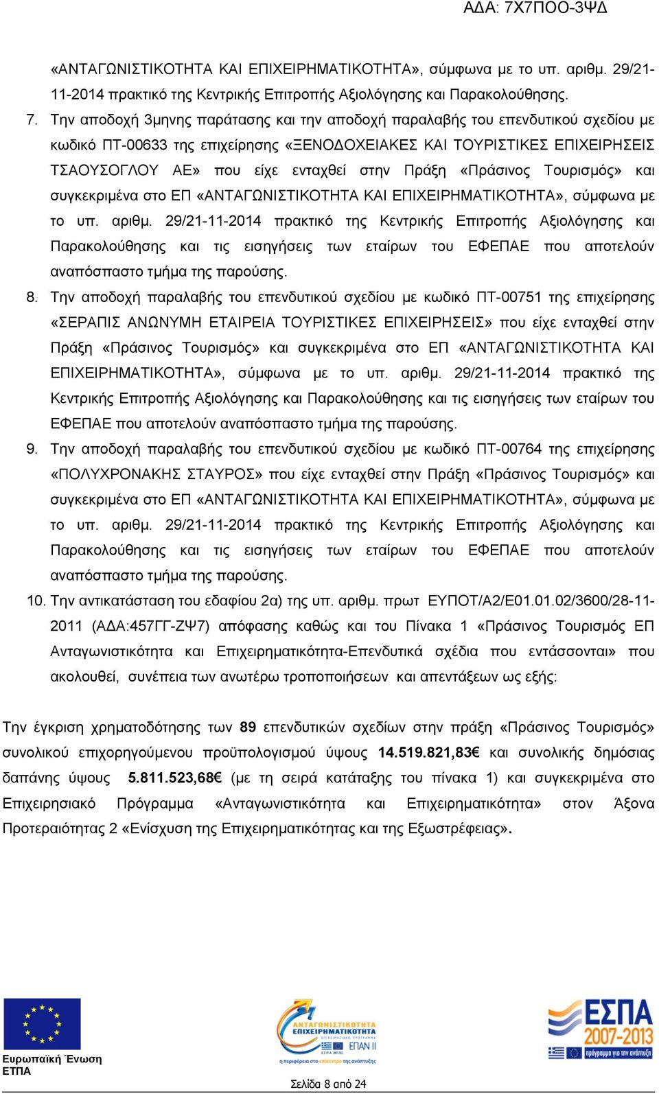 στο ΕΠ «ΑΝΤΑΓΩΝΙΣΤΙΚΟΤΗΤΑ ΚΑΙ ΕΠΙΧΕΙΡΗΜΑΤΙΚΟΤΗΤΑ», σύμφωνα με το υπ. αριθμ.