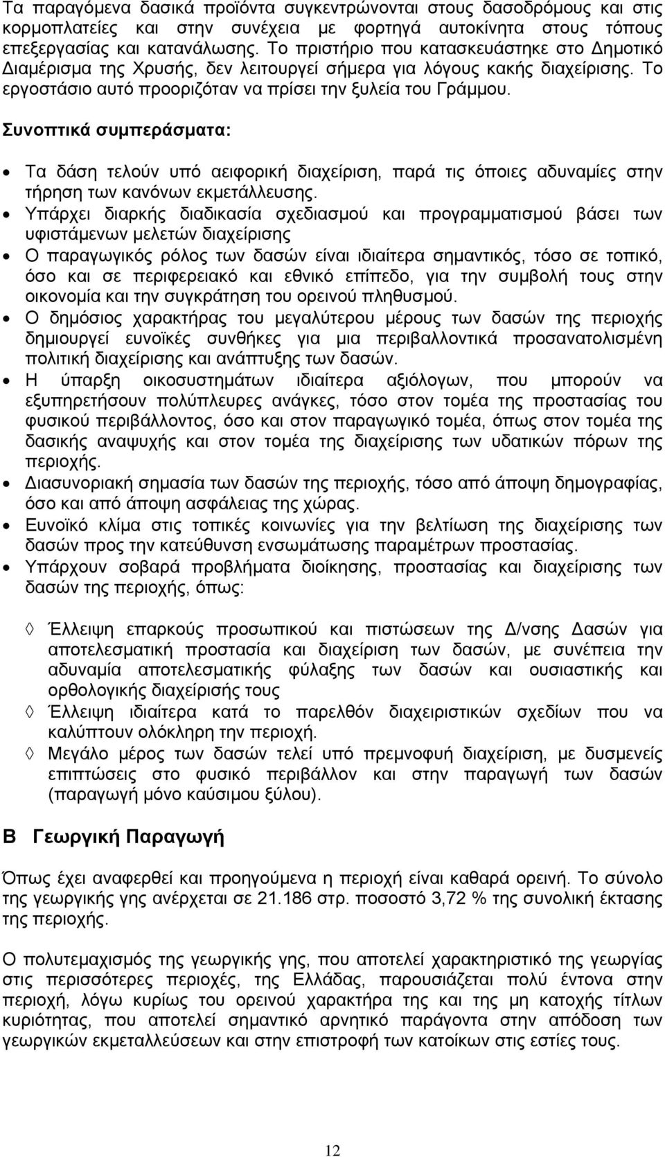 Συνοπτικά συμπεράσματα: Τα δάση τελούν υπό αειφορική διαχείριση, παρά τις όποιες αδυναμίες στην τήρηση των κανόνων εκμετάλλευσης.