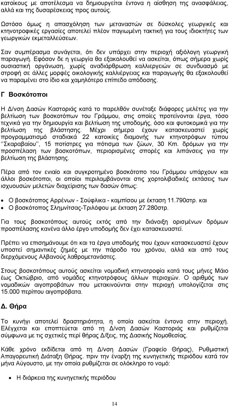 Σαν συμπέρασμα συνάγεται, ότι δεν υπάρχει στην περιοχή αξιόλογη γεωργική παραγωγή.