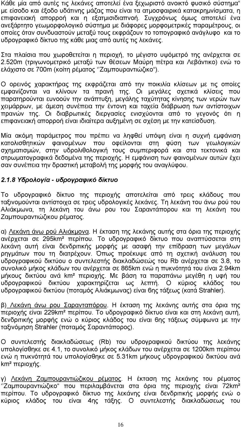 της κάθε μιας από αυτές τις λεκάνες. Στα πλαίσια που χωροθετείται η περιοχή, το μέγιστο υψόμετρό της ανέρχεται σε 2.