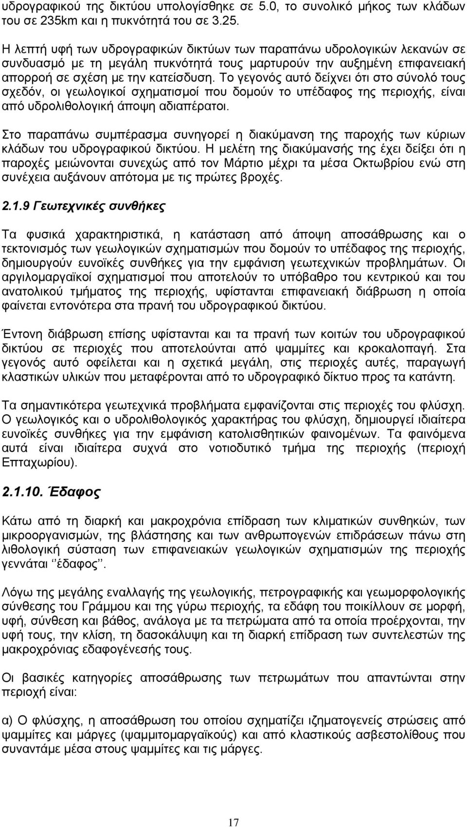 Tο γεγονός αυτό δείχνει ότι στο σύνολό τους σχεδόν, οι γεωλογικοί σχηματισμοί που δομούν το υπέδαφος της περιοχής, είναι από υδρολιθολογική άποψη αδιαπέρατοι.