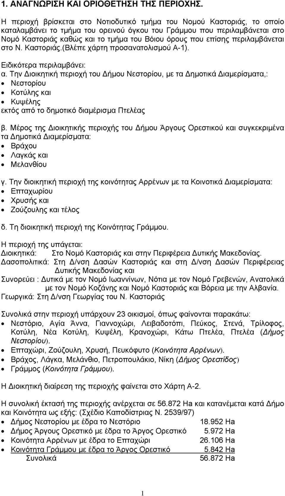 που επίσης περιλαμβάνεται στο Ν. Καστοριάς.(Βλέπε χάρτη προσανατολισμού Α-1). Ειδικότερα περιλαμβάνει: α.