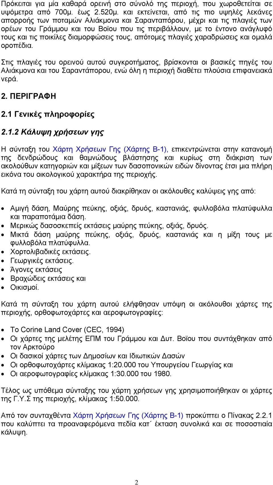 και τις ποικίλες διαμορφώσεις τους, απότομες πλαγιές χαραδρώσεις και ομαλά οροπέδια.