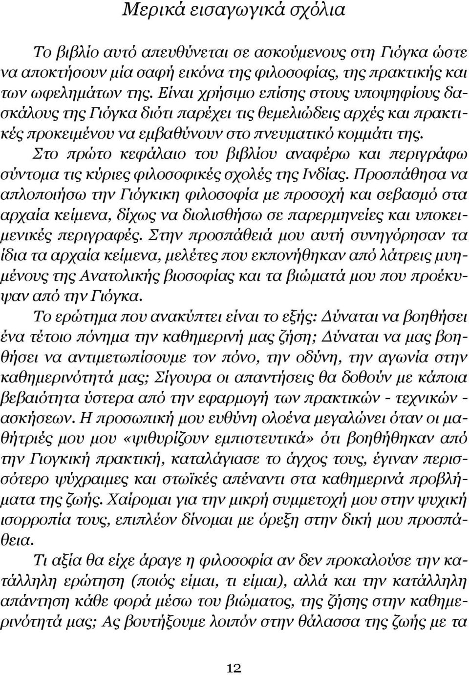 Στο πρώτο κεφάλαιο του βιβλίου αναφέρω και περιγράφω σύντομα τις κύριες φιλοσοφικές σχολές της Ινδίας.