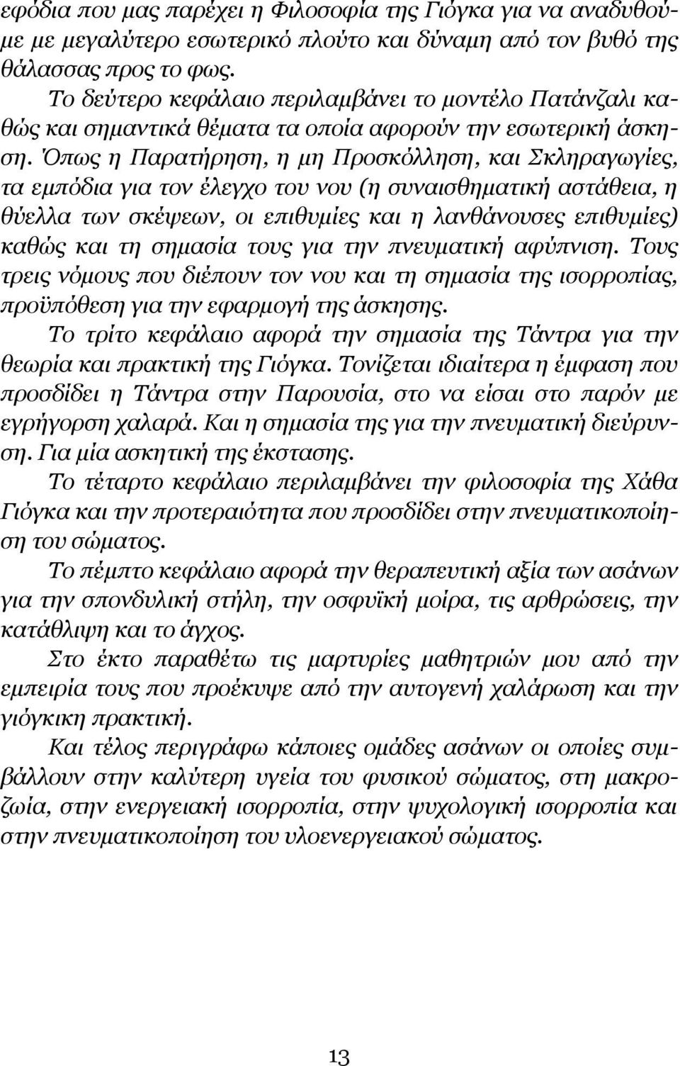 Όπως η Παρατήρηση, η μη Προσκόλληση, και Σκληραγωγίες, τα εμπόδια για τον έλεγχο του νου (η συναισθηματική αστάθεια, η θύελλα των σκέψεων, οι επιθυμίες και η λανθάνουσες επιθυμίες) καθώς και τη