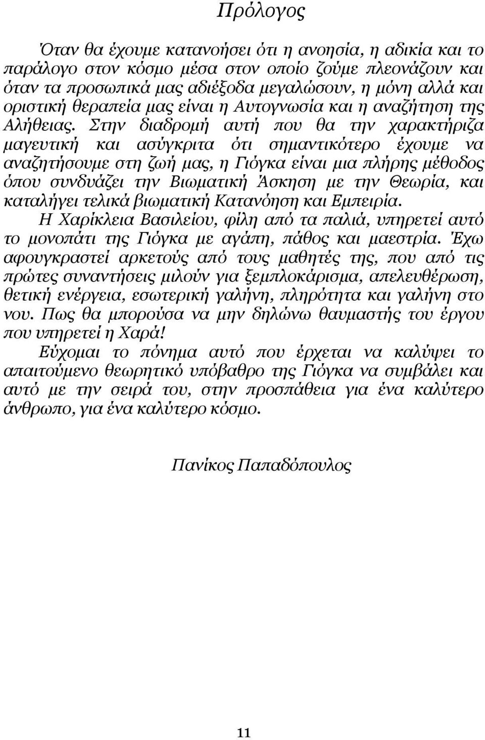 Στην διαδρομή αυτή που θα την χαρακτήριζα μαγευτική και ασύγκριτα ότι σημαντικότερο έχουμε να αναζητήσουμε στη ζωή μας, η Γιόγκα είναι μια πλήρης μέθοδος όπου συνδυάζει την Βιωματική Άσκηση με την