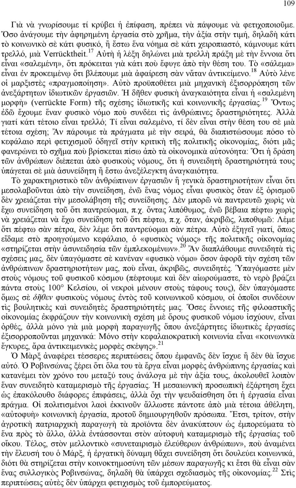 17 Αὐτὴ ἡ λέξη δηλώνει µιὰ τρελλὴ πράξη µὲ τὴν ἔννοια ὅτι εἶναι «σαλεµένη», ὅτι πρόκειται γιὰ κάτι ποὺ ἔφυγε ἀπὸ τὴν θέση του.