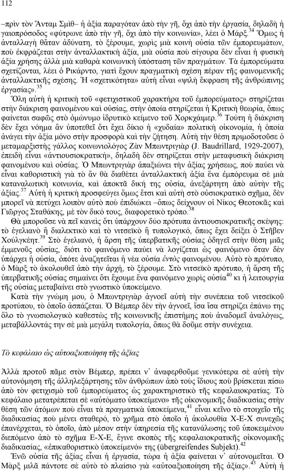 κοινωνικὴ ὑπόσταση τῶν πραγµάτων. Τὰ ἐµπορεύµατα σχετίζονται, λέει ὁ Ρικάρντο, γιατὶ ἔχουν πραγµατικὴ σχέση πέραν τῆς φαινοµενικῆς ἀνταλλακτικῆς σχέσης.