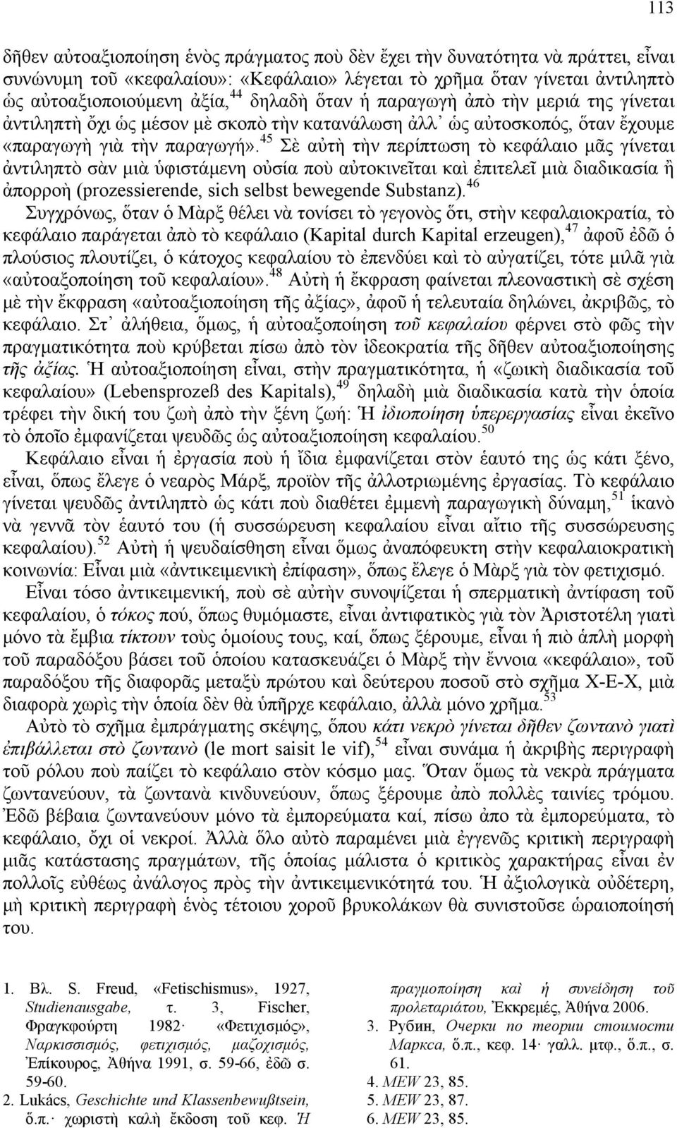 45 Σὲ αὐτὴ τὴν περίπτωση τὸ κεφάλαιο µᾶς γίνεται ἀντιληπτὸ σὰν µιὰ ὑφιστάµενη οὐσία ποὺ αὐτοκινεῖται καὶ ἐπιτελεῖ µιὰ διαδικασία ἢ ἀπορροὴ (prozessierende, sich selbst bewegende Substanz).