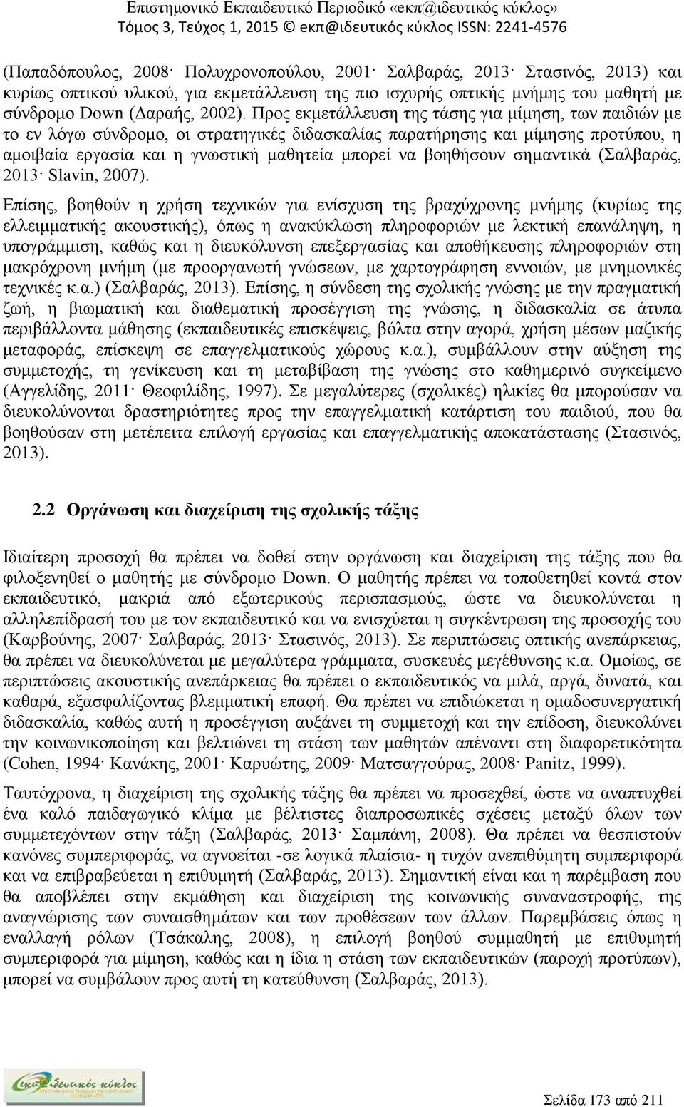 σημαντικά (Σαλβαράς, 2013 Slavin, 2007).