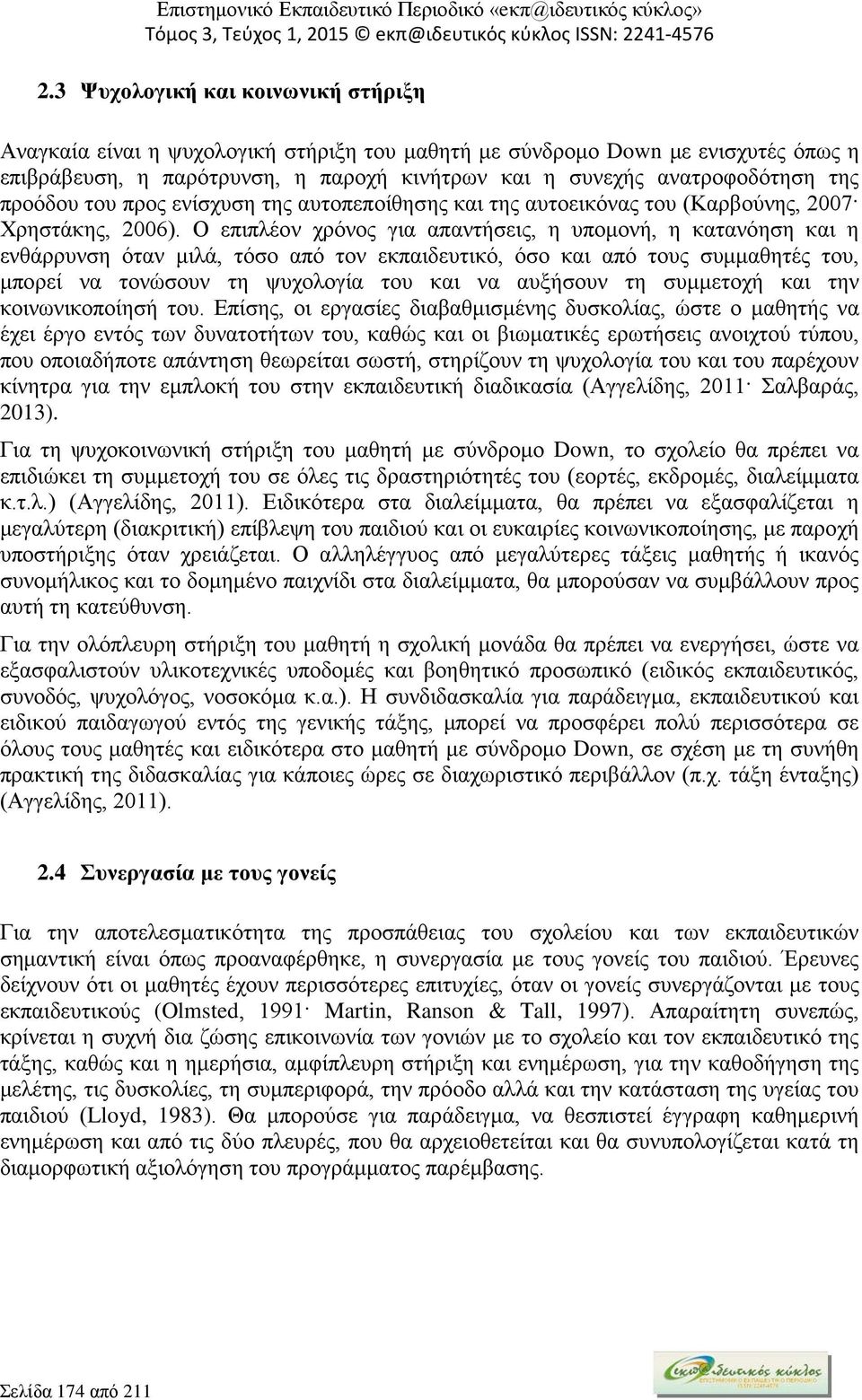 Ο επιπλέον χρόνος για απαντήσεις, η υπομονή, η κατανόηση και η ενθάρρυνση όταν μιλά, τόσο από τον εκπαιδευτικό, όσο και από τους συμμαθητές του, μπορεί να τονώσουν τη ψυχολογία του και να αυξήσουν τη