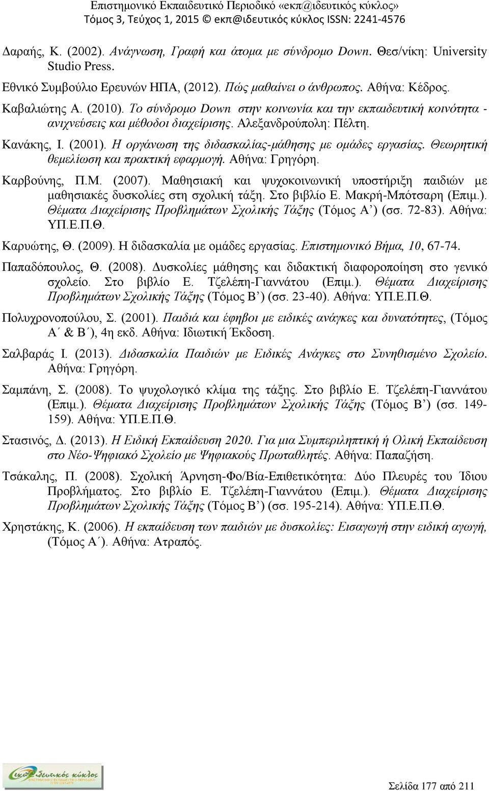 Θεωρητική θεμελίωση και πρακτική εφαρμογή. Αθήνα: Γρηγόρη. Καρβούνης, Π.Μ. (2007). Μαθησιακή και ψυχοκοινωνική υποστήριξη παιδιών με μαθησιακές δυσκολίες στη σχολική τάξη. Στο βιβλίο Ε.