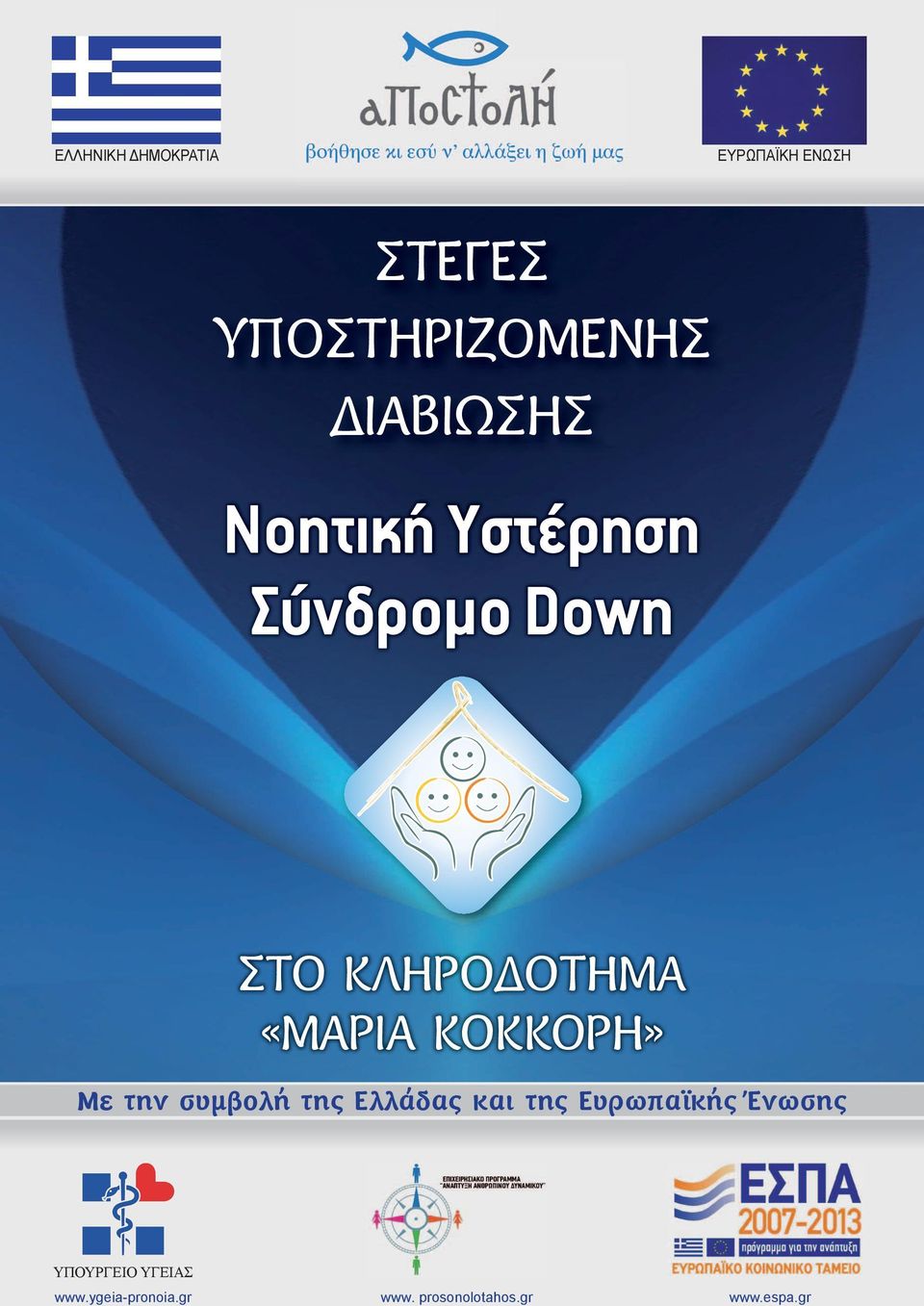 ΚΟΚΚΟΡΗ» Με την συµβολή της Ελλάδας και της Ευρωπαϊκής Ένωσης