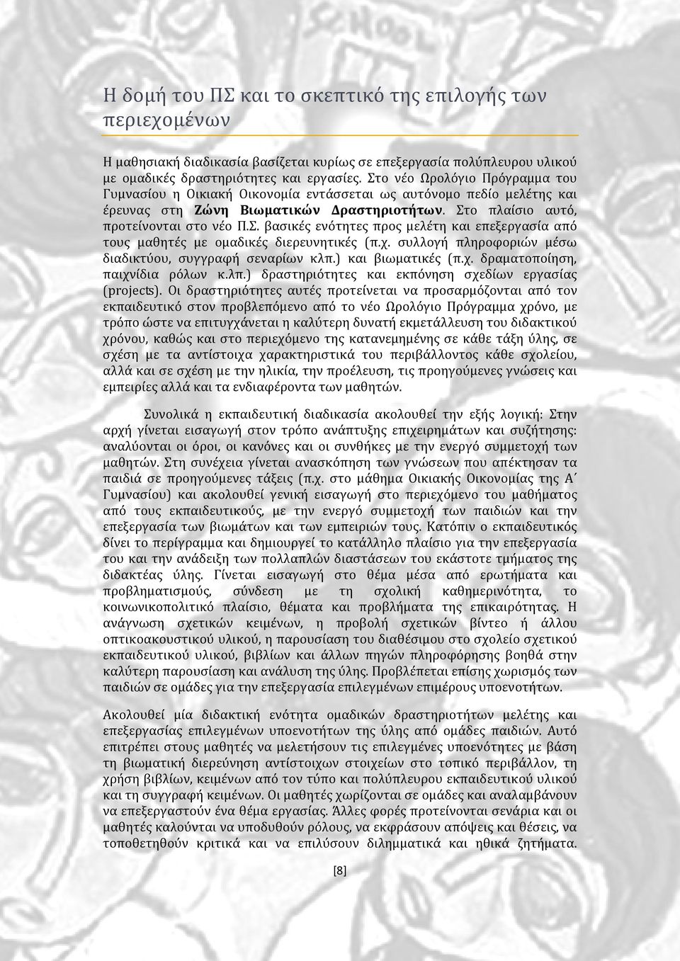 χ. συλλογή πληροφοριών μέσω διαδικτύου, συγγραφή σεναρίων κλπ.) και βιωματικές (π.χ. δραματοποίηση, παιχνίδια ρόλων κ.λπ.) δραστηριότητες και εκπόνηση σχεδίων εργασίας (projects).