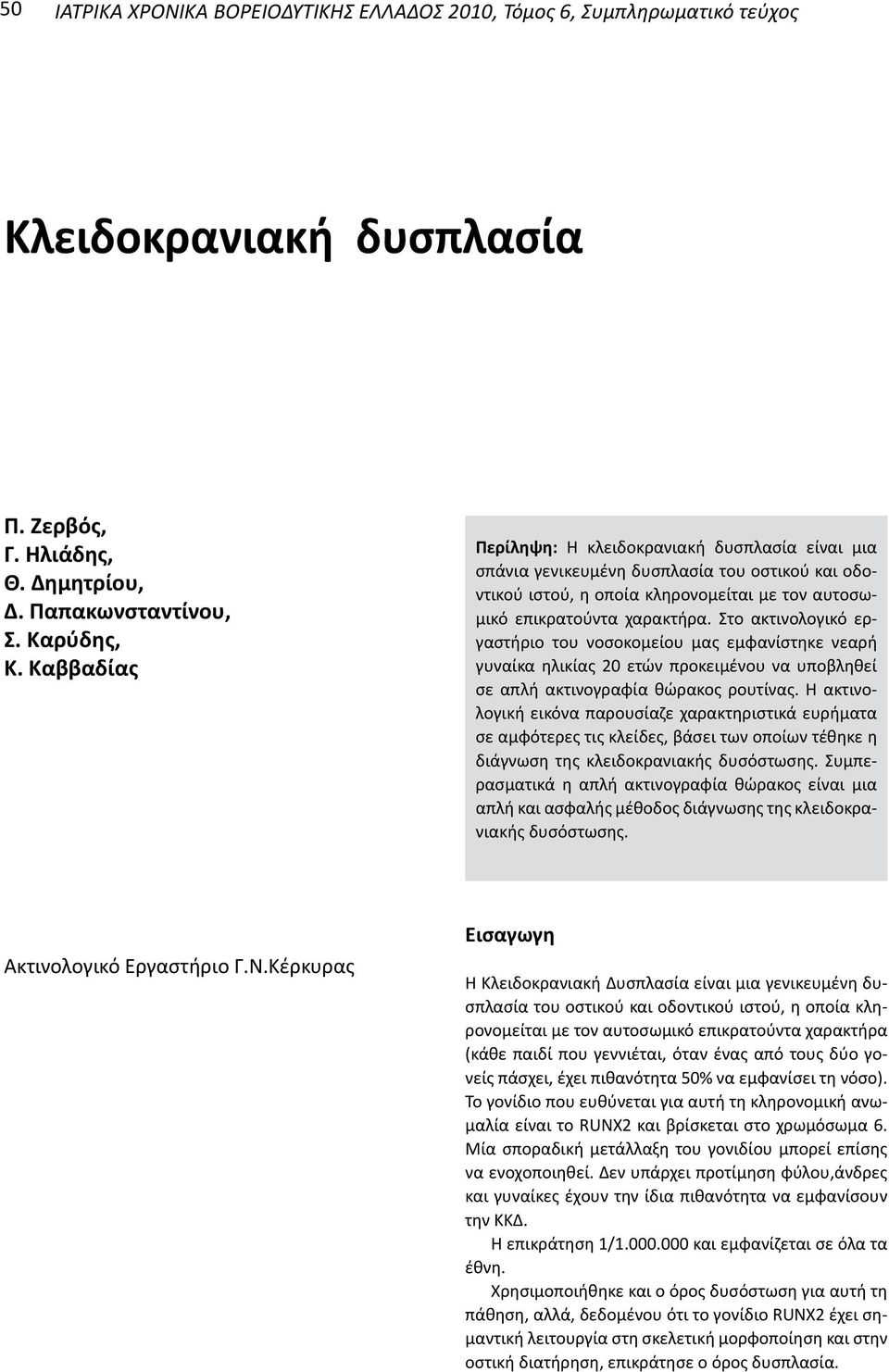 Στο ακτινολογικό εργαστήριο του νοσοκομείου μας εμφανίστηκε νεαρή γυναίκα ηλικίας 20 ετών προκειμένου να υποβληθεί σε απλή ακτινογραφία θώρακος ρουτίνας.