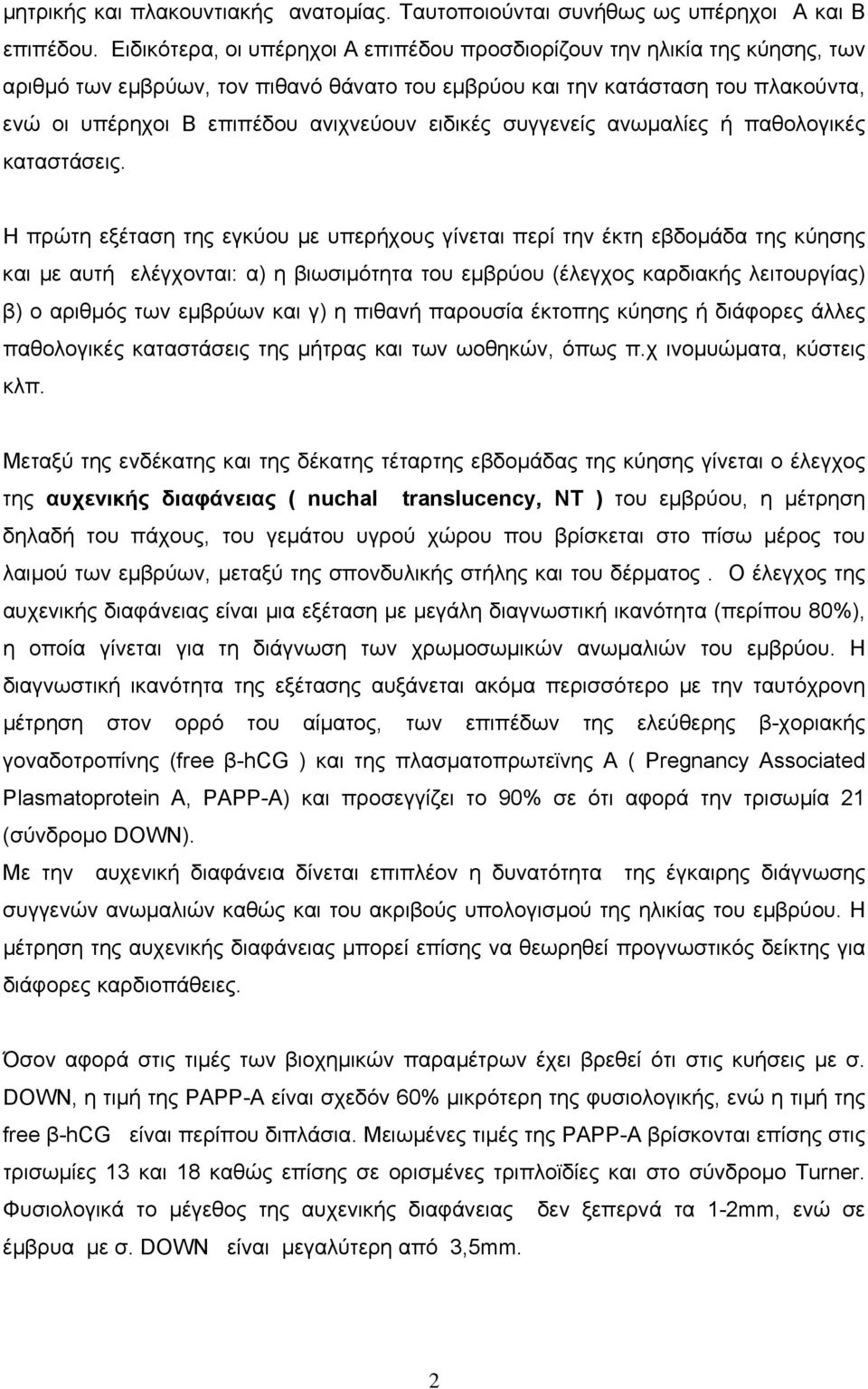 ειδικές συγγενείς ανωµαλίες ή παθολογικές καταστάσεις.