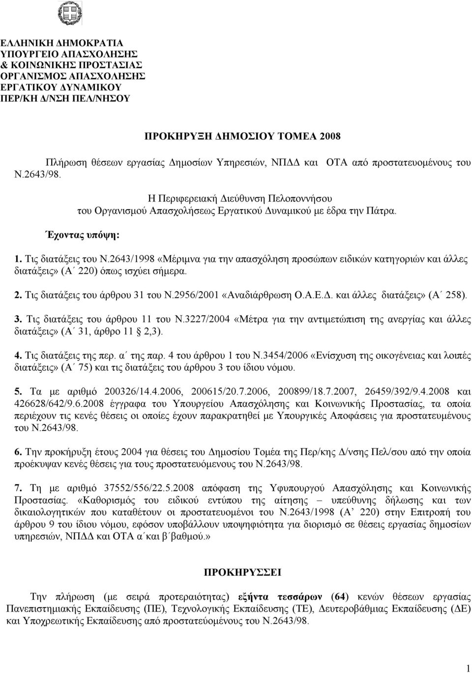 243/99 «Μέριμν γι την πσχόληση προσώπων ειδικών κτηγοριών κι άλλες διτάξεις» (Α 220) όπως ισχύει σήμερ. 2. Τις διτάξεις του άρθρου 3 του Ν.295/200 «Ανδιάρθρωση Ο.Α.Ε.Δ. κι άλλες διτάξεις» (Α 25). 3. Τις διτάξεις του άρθρου του Ν.