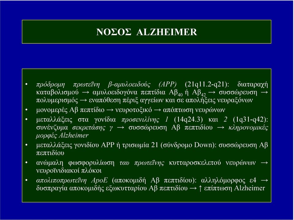 νευροτοξικό απόπτωση νευρώνων µεταλλάξεις στα γονίδια προσενιλίνης 1 (14q24.