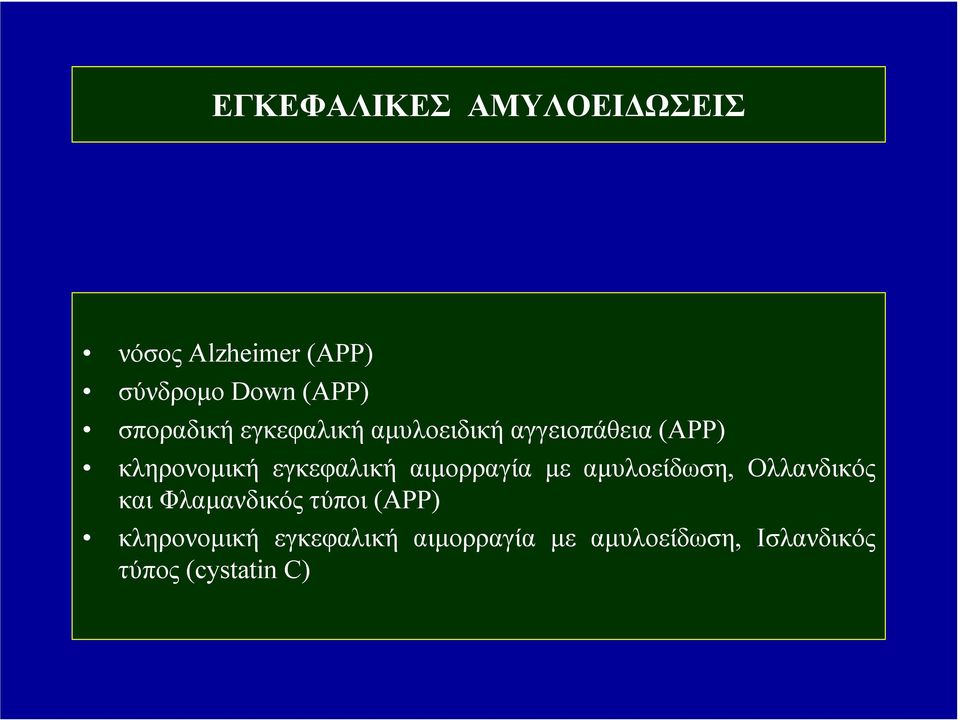 εγκεφαλική αιµορραγία µε αµυλοείδωση, Ολλανδικός και Φλαµανδικός τύποι