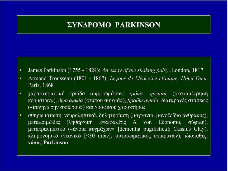 σκιά του») και γραφικού χαρακτήρος αθηρωµάτωση, νευροληπτικά, δηλητηρίαση (µαγγάνιο, µονοξείδιο άνθρακος), µεταλοιµώδες (ληθαργική εγκεφαλίτις Α von Economo,