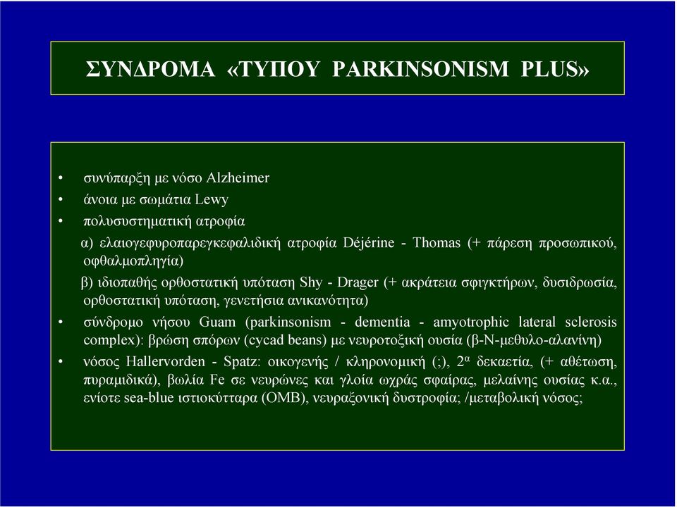 (parkinsonism - dementia - amyotrophic lateral sclerosis complex): βρώση σπόρων (cycad beans) µε νευροτοξική ουσία (β-ν-µεθυλο-αλανίνη) νόσος Hallervorden - Spatz: οικογενής /