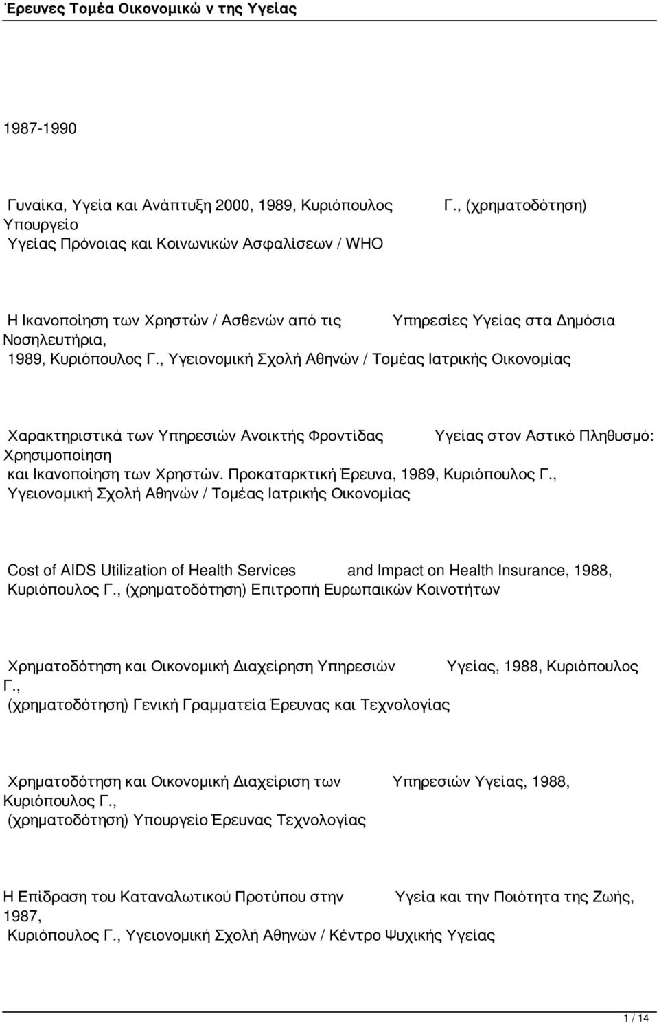 , Υγειονομική Σχολή Αθηνών / Τομέας Ιατρικής Οικονομίας Χαρακτηριστικά των Υπηρεσιών Ανοικτής Φροντίδας Υγείας στον Αστικό Πληθυσμό: Χρησιμοποίηση και Ικανοποίηση των Χρηστών.