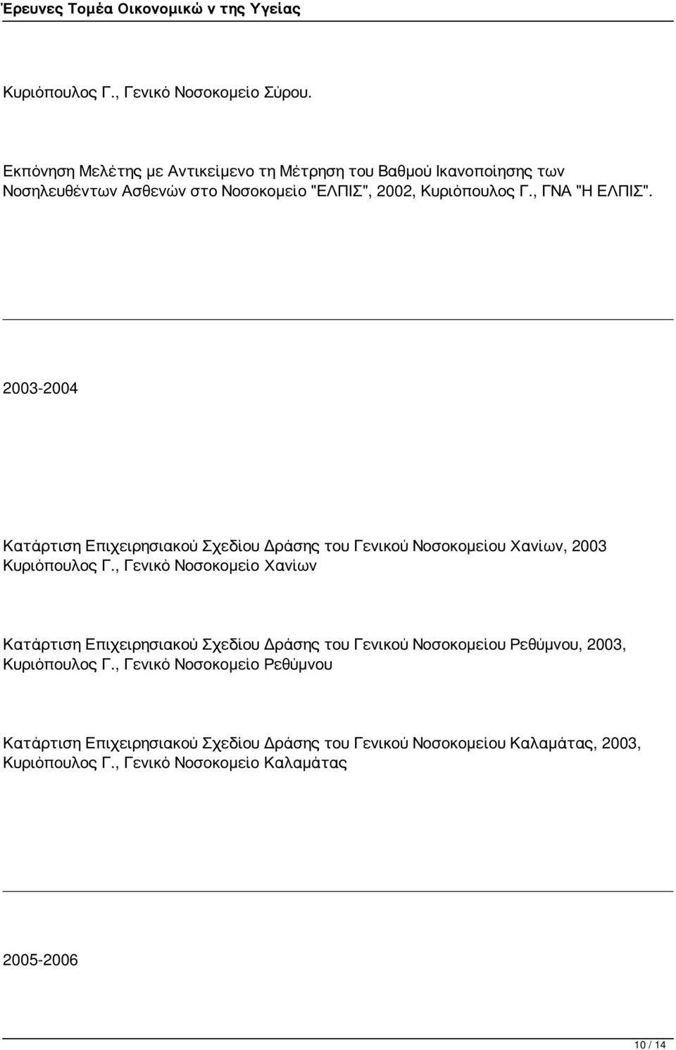 , ΓΝΑ "Η ΕΛΠΙΣ". 2003-2004 Κατάρτιση Επιχειρησιακού Σχεδίου Δράσης του Γενικού Νοσοκομείου Χανίων, 2003 Κυριόπουλος Γ.