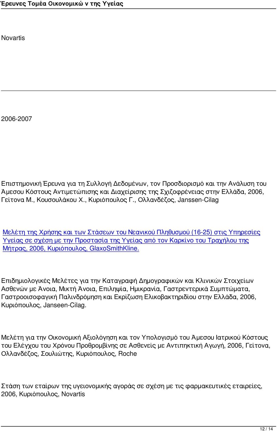 , Ολλανδέζος, Janssen-Cilag Μελέτη της Χρήσης και των Στάσεων του Νεανικού Πληθυσμού (16-25) στις Υπηρεσίες Υγείας σε σχέση με την Προστασία της Υγείας από τον Καρκίνο του Τραχήλου της Μήτρας, 2006,