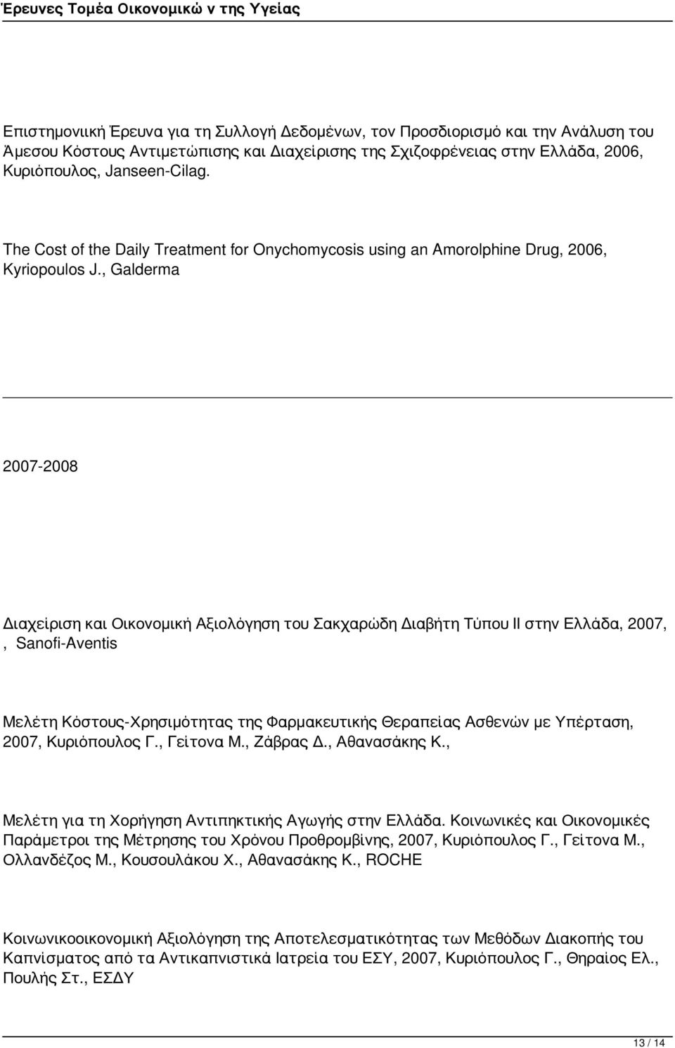 , Galderma 2007-2008 Διαχείριση και Οικονομική Αξιολόγηση του Σακχαρώδη Διαβήτη Τύπου ΙΙ στην Ελλάδα, 2007,, Sanofi-Aventis Μελέτη Κόστους-Χρησιμότητας της Φαρμακευτικής Θεραπείας Ασθενών με