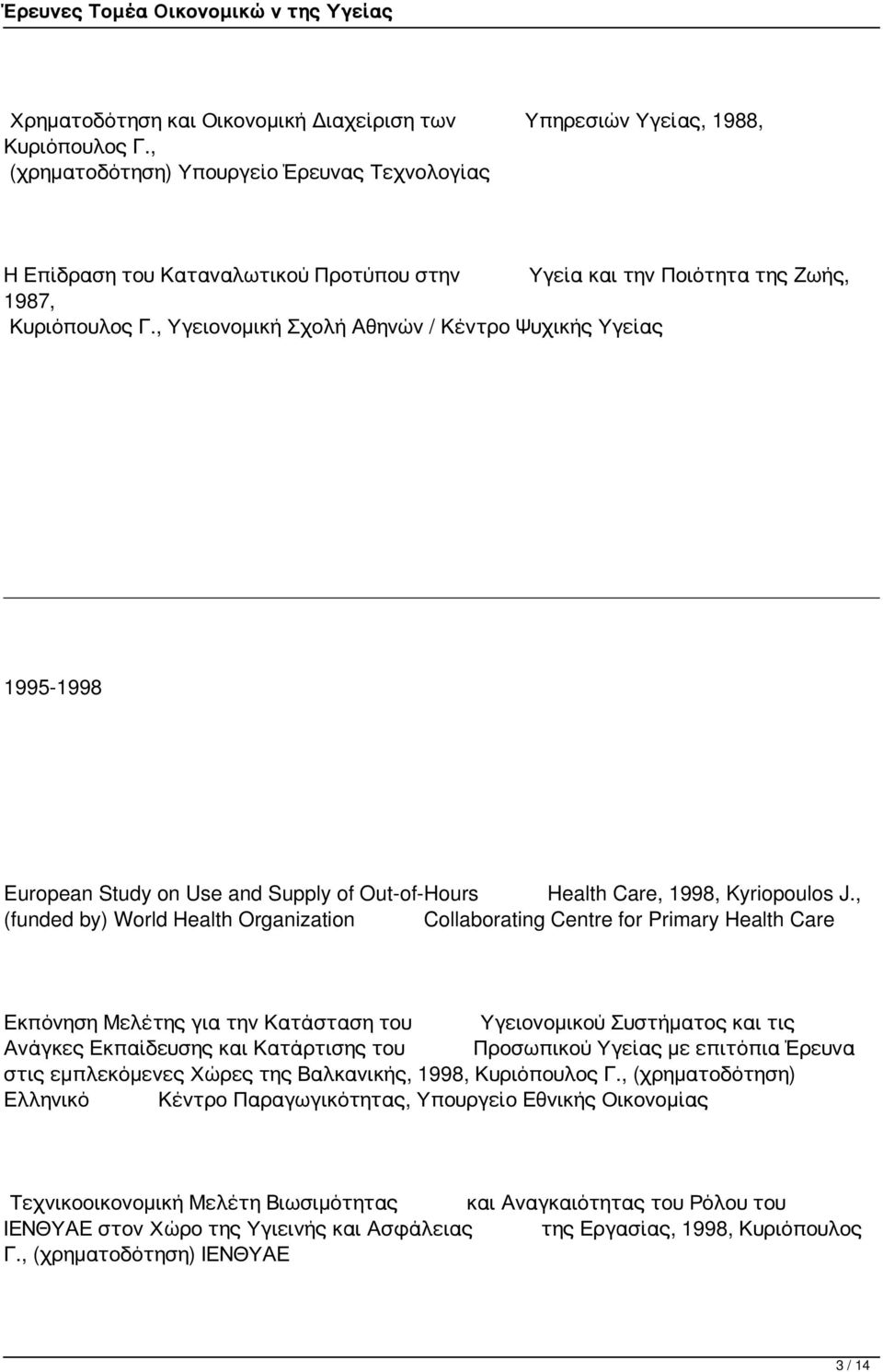 , Υγειονομική Σχολή Αθηνών / Κέντρο Ψυχικής Υγείας 1995-1998 European Study on Use and Supply of Out-of-Hours Health Care, 1998, Kyriopoulos J.