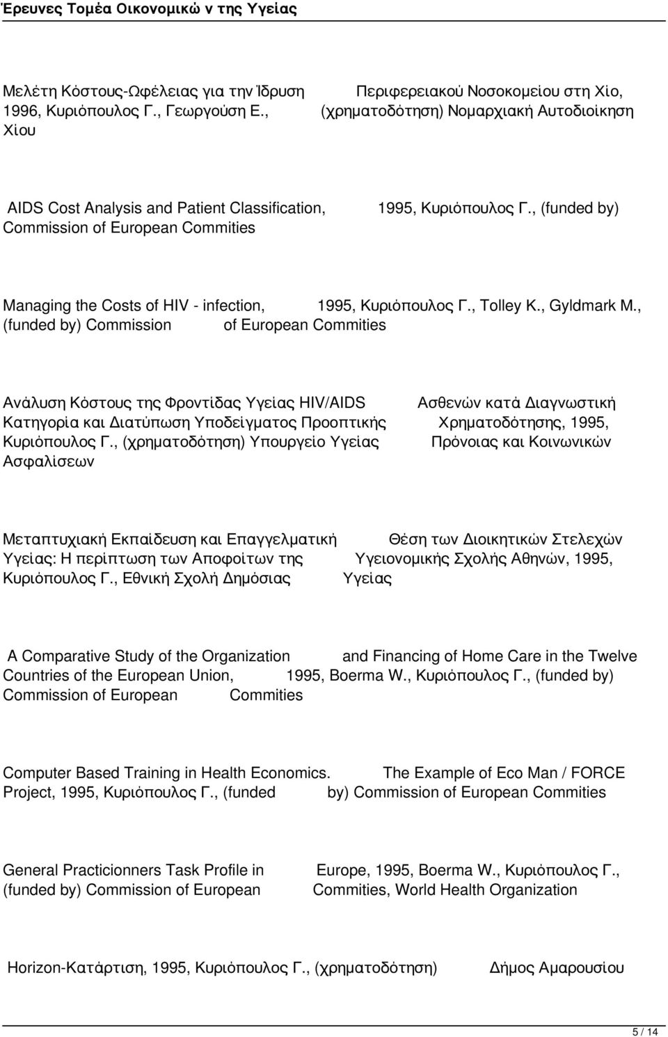 , (funded by) Managing the Costs of HIV - infection, 1995, Κυριόπουλος Γ., Tolley Κ., Gyldmark Μ.