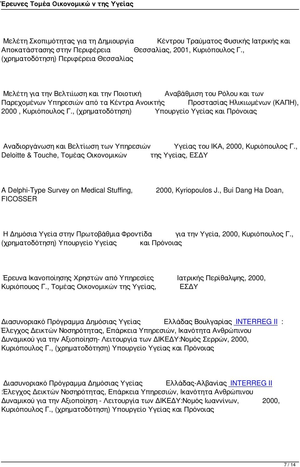 Κυριόπουλος Γ., (χρηματοδότηση) Υπουργείο Υγείας και Πρόνοιας Αναδιοργάνωση και Βελτίωση των Υπηρεσιών Υγείας του ΙΚΑ, 2000, Κυριόπουλος Γ.