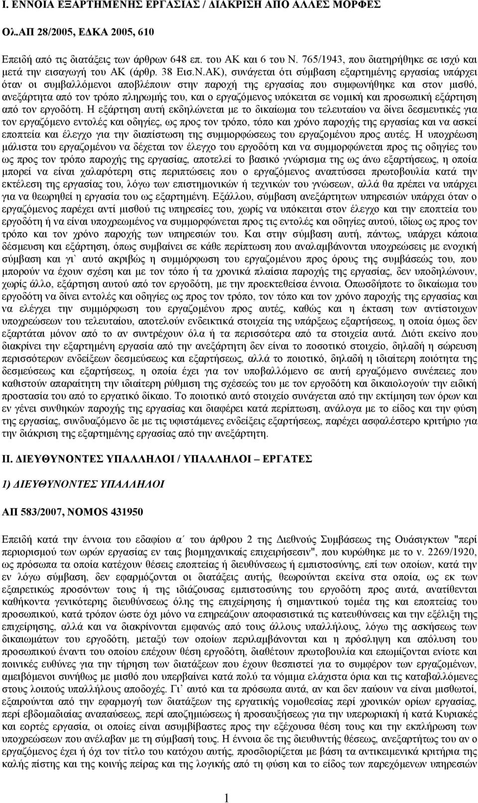 ΑΚ), συνάγεται ότι σύμβαση εξαρτημένης εργασίας υπάρχει όταν οι συμβαλλόμενοι αποβλέπουν στην παροχή της εργασίας που συμφωνήθηκε και στον μισθό, ανεξάρτητα από τον τρόπο πληρωμής του, και ο