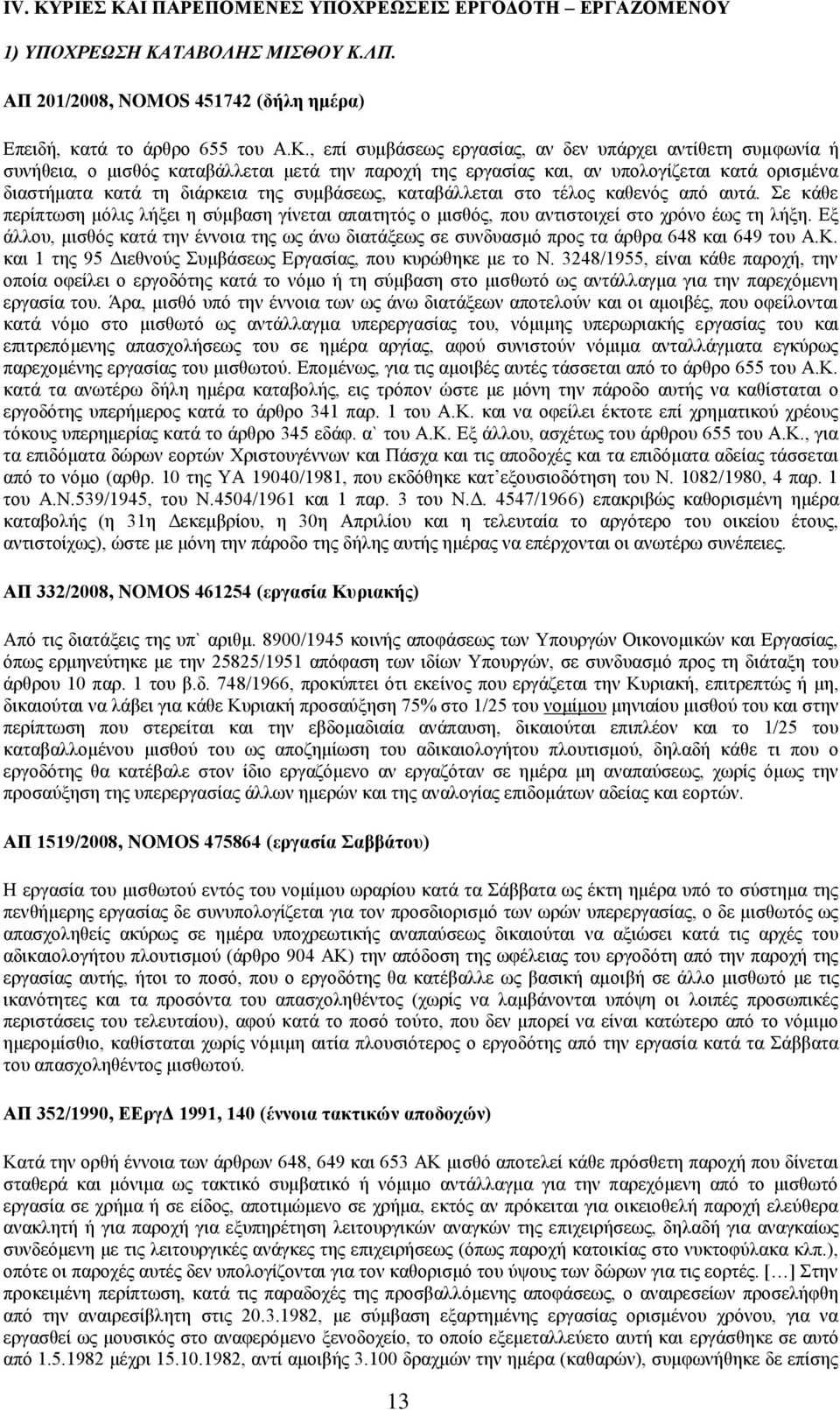 Ι ΠΑΡΕΠΟΜΕΝΕΣ ΥΠΟΧΡΕΩΣΕΙΣ ΕΡΓΟΔΟΤΗ ΕΡΓΑΖΟΜΕΝΟΥ 1) ΥΠΟΧΡΕΩΣΗ ΚΑ