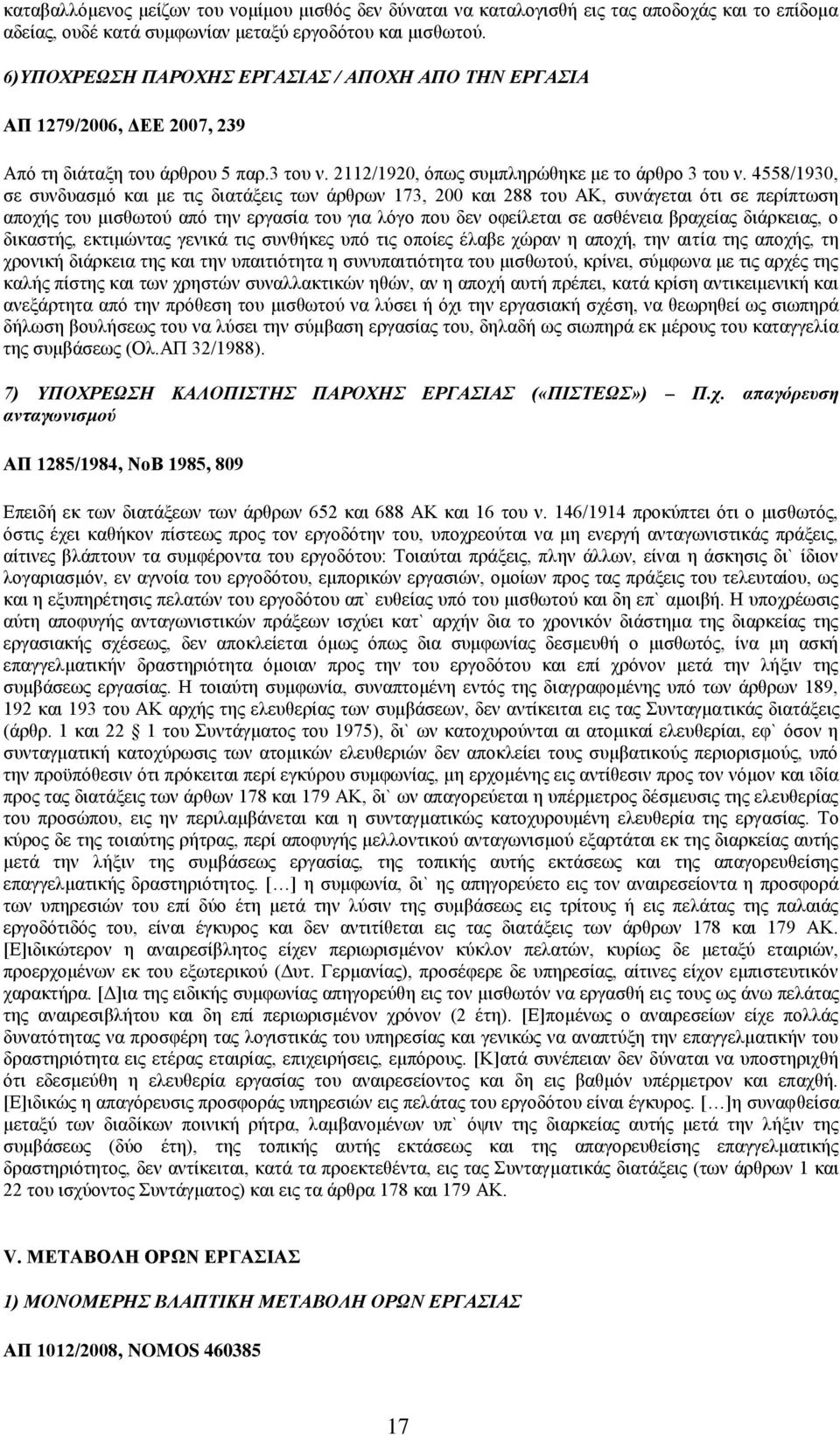 4558/1930, σε συνδυασμό και με τις διατάξεις των άρθρων 173, 200 και 288 του ΑΚ, συνάγεται ότι σε περίπτωση αποχής του μισθωτού από την εργασία του για λόγο που δεν οφείλεται σε ασθένεια βραχείας