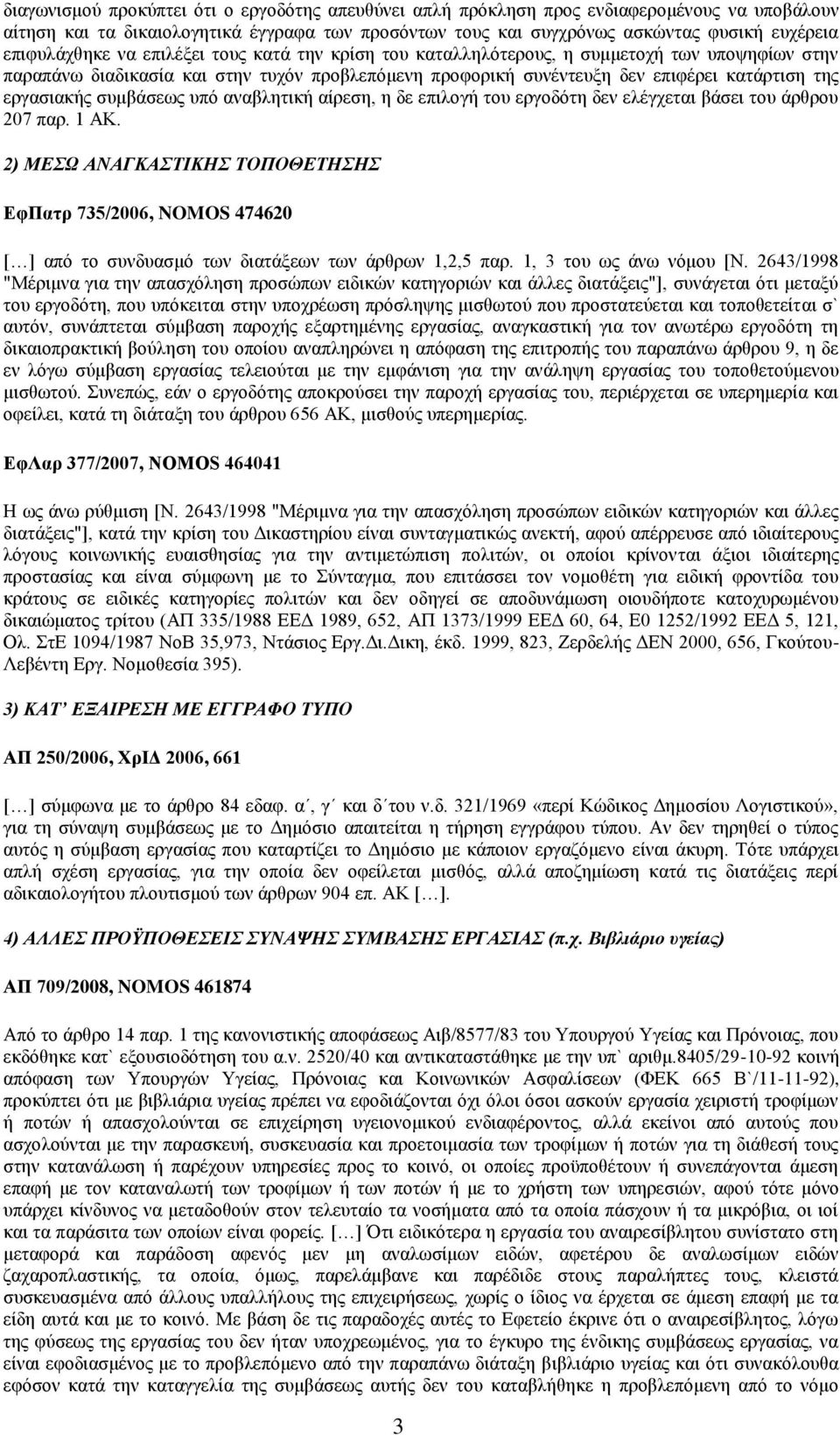 εργασιακής συμβάσεως υπό αναβλητική αίρεση, η δε επιλογή του εργοδότη δεν ελέγχεται βάσει του άρθρου 207 παρ. 1 ΑΚ.