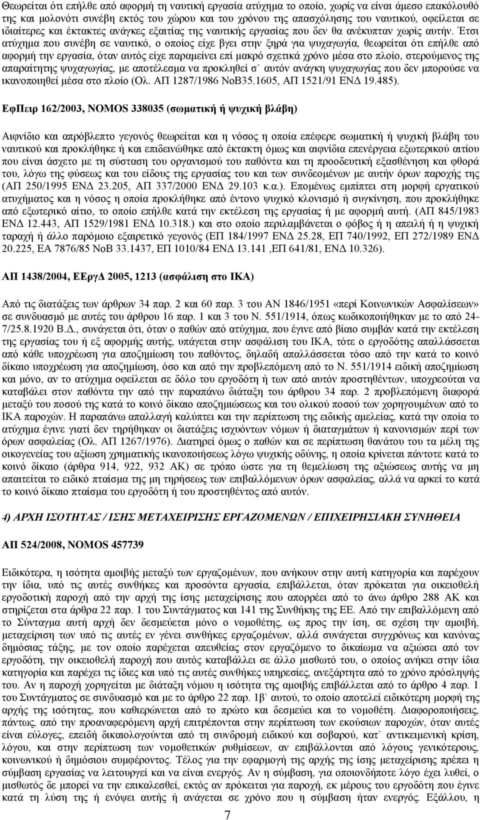 Έτσι ατύχημα που συνέβη σε ναυτικό, ο οποίος είχε βγει στην ξηρά για ψυχαγωγία, θεωρείται ότι επήλθε από αφορμή την εργασία, όταν αυτός είχε παραμείνει επί μακρό σχετικά χρόνο μέσα στο πλοίο,