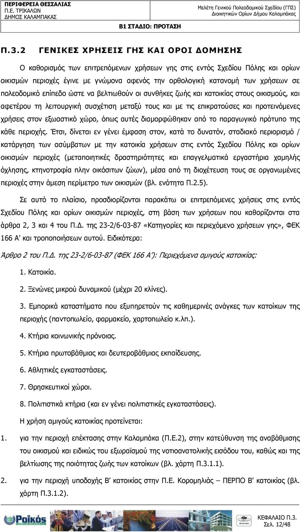 εξωαστικό χώρο, όπως αυτές διαµορφώθηκαν από το παραγωγικό πρότυπο της κάθε περιοχής.