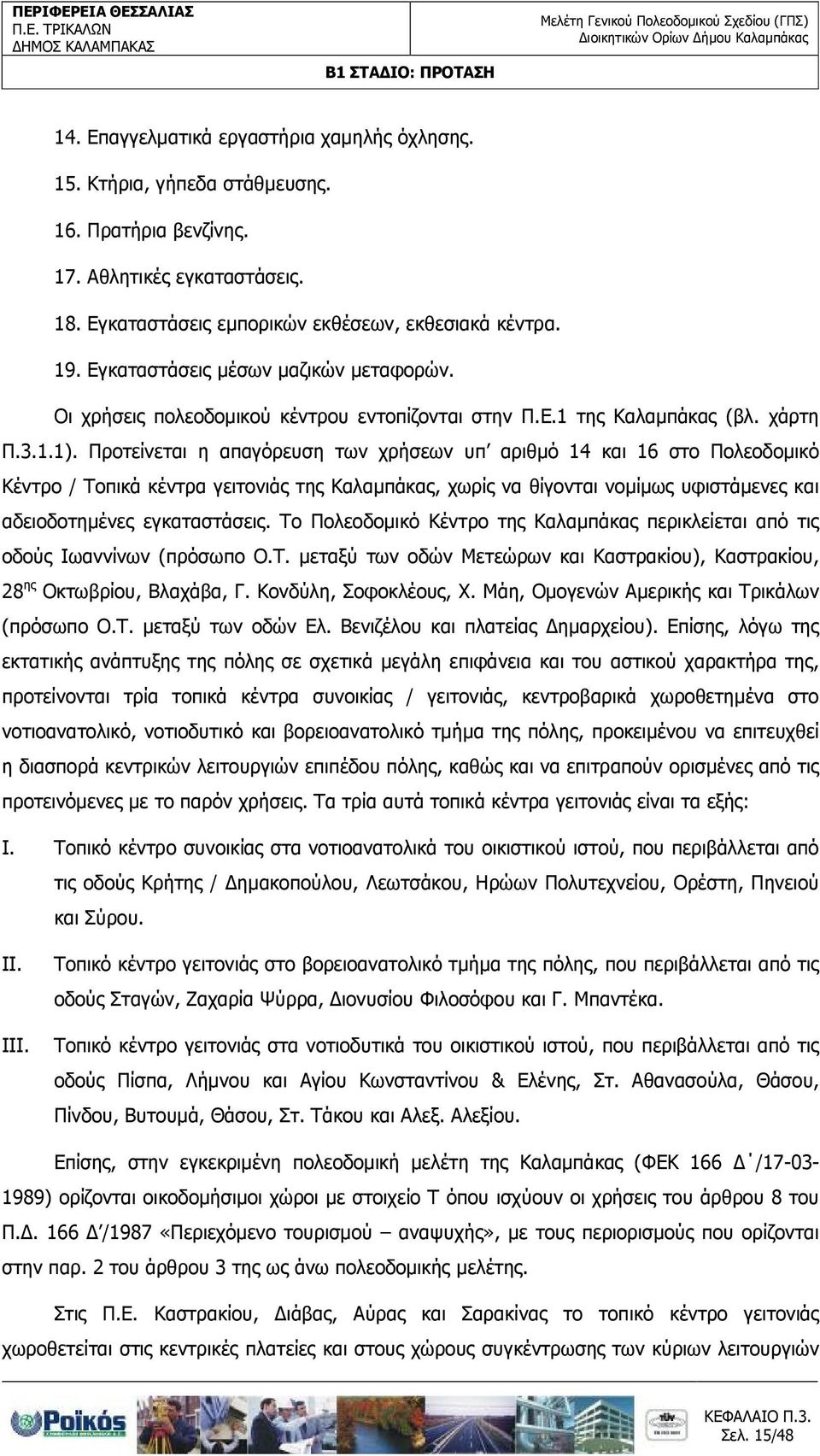 Προτείνεται η απαγόρευση των χρήσεων υπ αριθµό 14 και 16 στο Πολεοδοµικό Κέντρο / Τοπικά κέντρα γειτονιάς της Καλαµπάκας, χωρίς να θίγονται νοµίµως υφιστάµενες και αδειοδοτηµένες εγκαταστάσεις.
