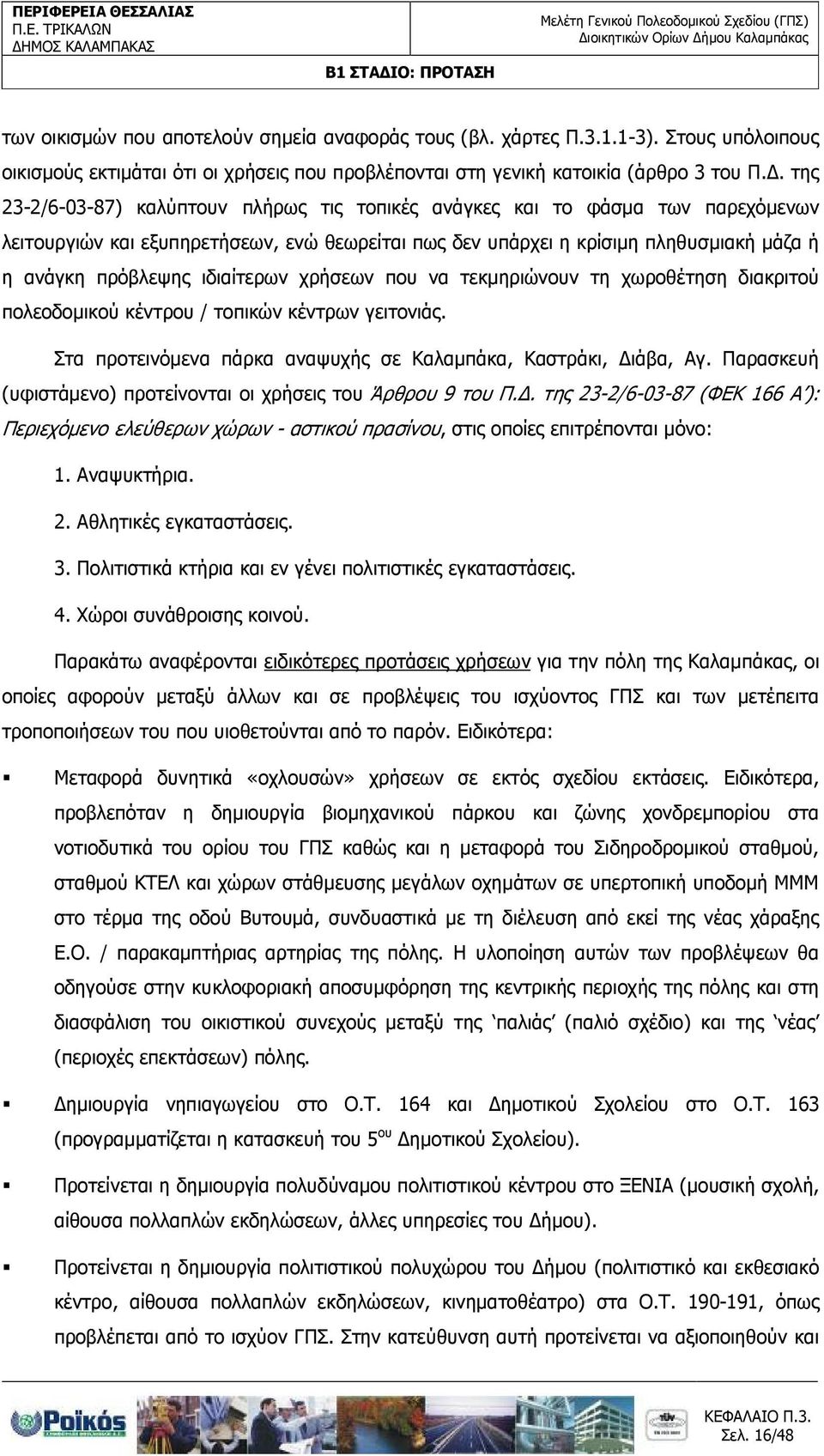 ιδιαίτερων χρήσεων που να τεκµηριώνουν τη χωροθέτηση διακριτού πολεοδοµικού κέντρου / τοπικών κέντρων γειτονιάς. Στα προτεινόµενα πάρκα αναψυχής σε Καλαµπάκα, Καστράκι, ιάβα, Αγ.