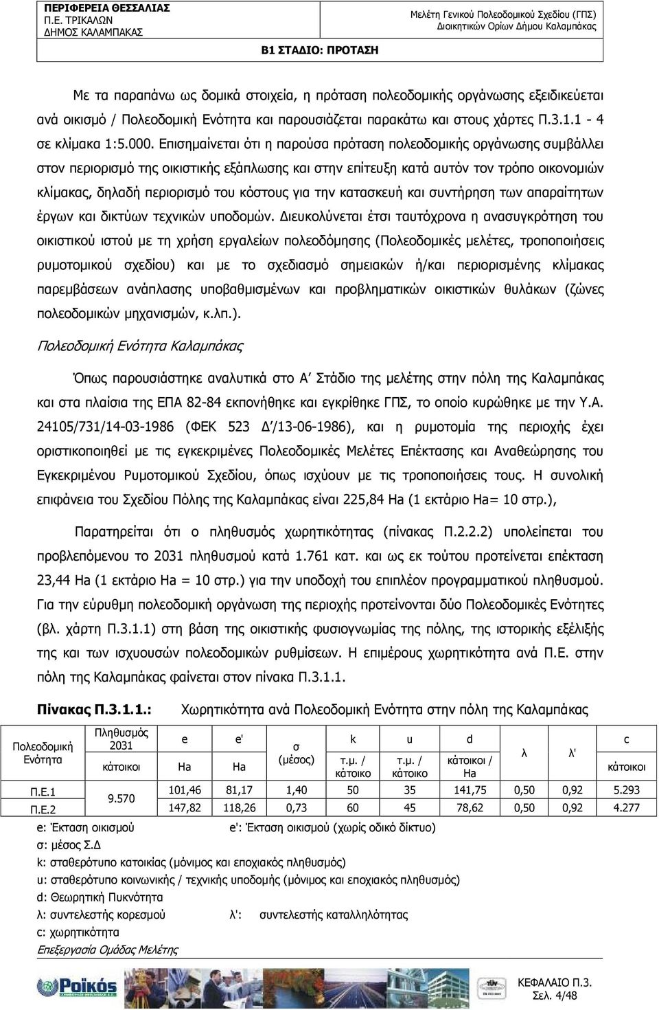 για την κατασκευή και συντήρηση των απαραίτητων έργων και δικτύων τεχνικών υποδοµών.