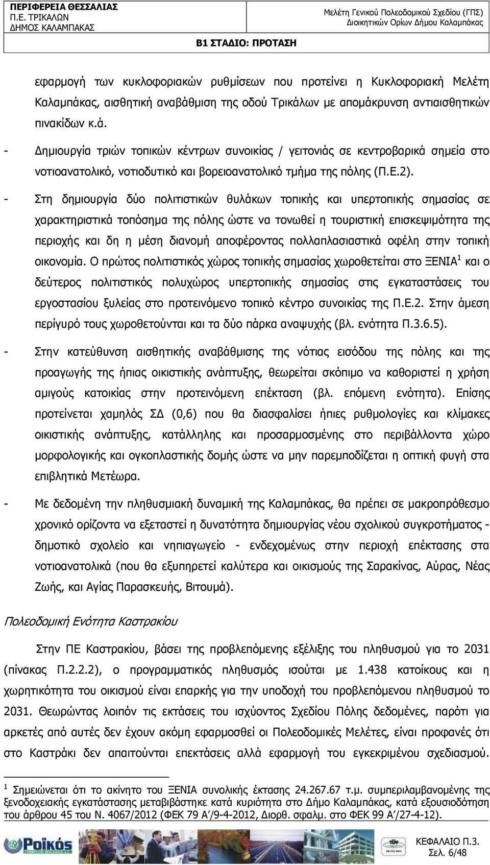 Ε.2). - Στη δηµιουργία δύο πολιτιστικών θυλάκων τοπικής και υπερτοπικής σηµασίας σε χαρακτηριστικά τοπόσηµα της πόλης ώστε να τονωθεί η τουριστική επισκεψιµότητα της περιοχής και δη η µέση διανοµή