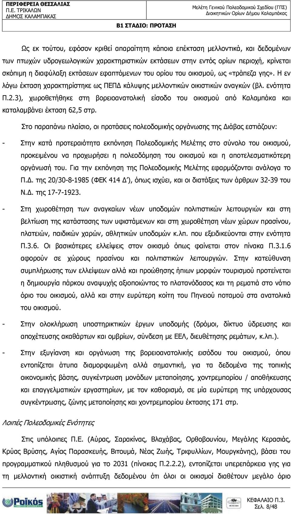 3), χωροθετήθηκε στη βορειοανατολική είσοδο του οικισµού από Καλαµπάκα και καταλαµβάνει έκταση 62,5 στρ.