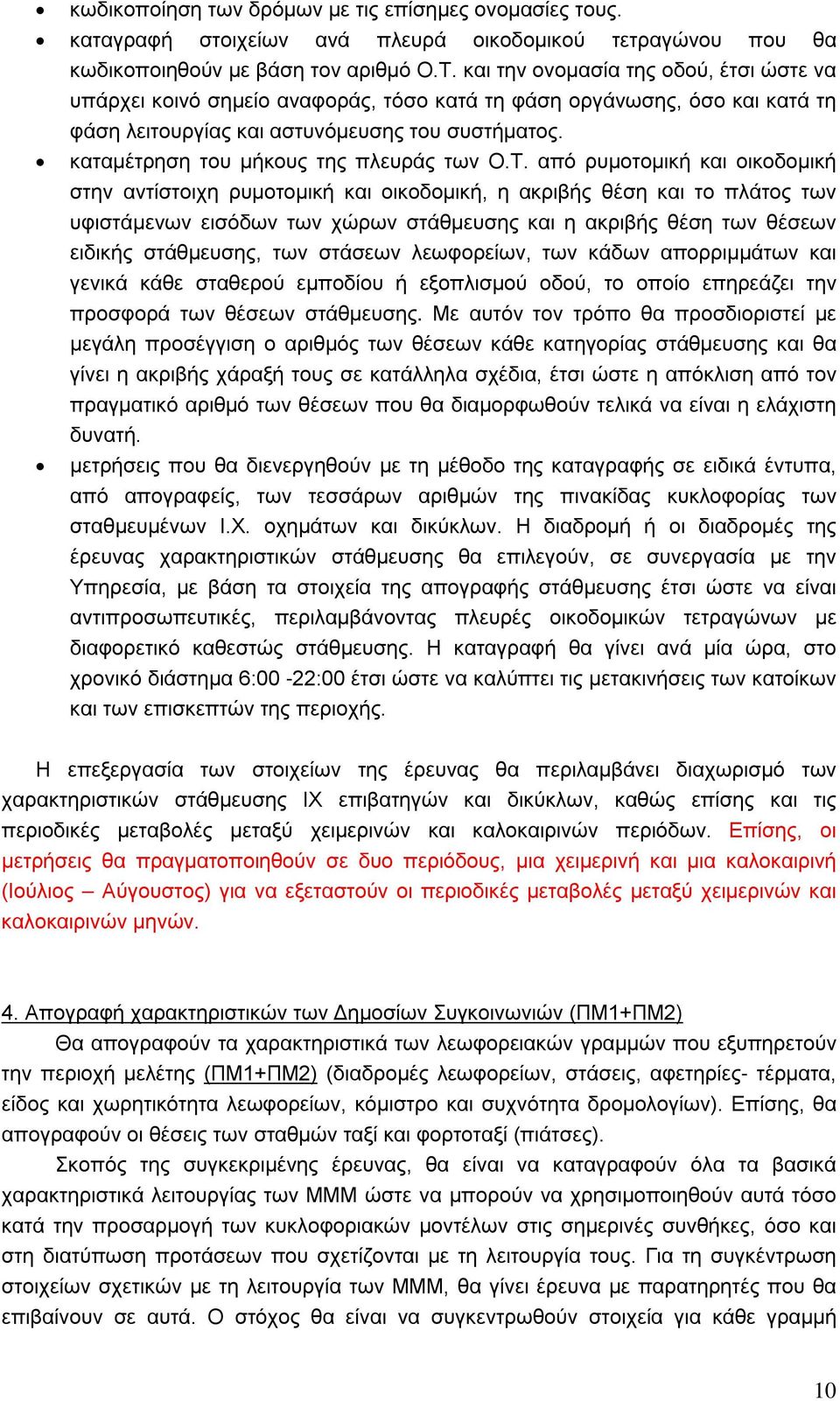 καταμέτρηση του μήκους της πλευράς των Ο.Τ.