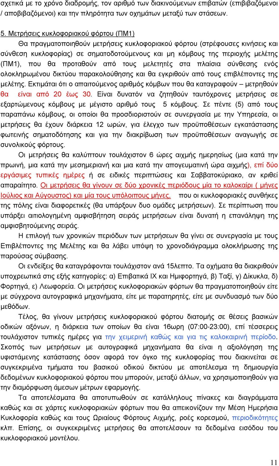 που θα προταθούν από τους μελετητές στα πλαίσια σύνθεσης ενός ολοκληρωμένου δικτύου παρακολούθησης και θα εγκριθούν από τους επιβλέποντες της μελέτης.