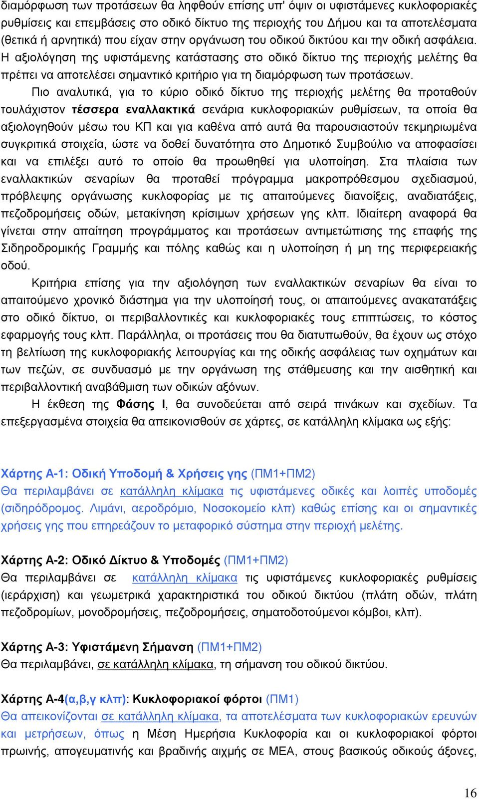 Η αξιολόγηση της υφιστάμενης κατάστασης στο οδικό δίκτυο της περιοχής μελέτης θα πρέπει να αποτελέσει σημαντικό κριτήριο για τη διαμόρφωση των προτάσεων.