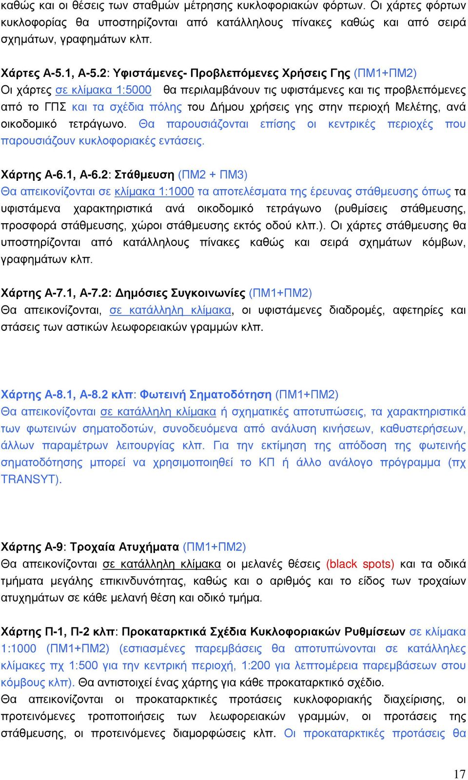 περιοχή Μελέτης, ανά οικοδομικό τετράγωνο. Θα παρουσιάζονται επίσης οι κεντρικές περιοχές που παρουσιάζουν κυκλοφοριακές εντάσεις. Χάρτης Α-6.1, Α-6.